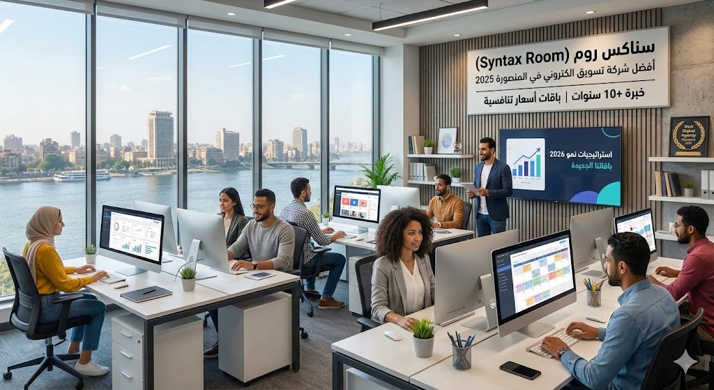 أفضل شركة للتسويق الالكتروني في المنصورة 2025 | خبرة 10+ سنوات وباقات أسعار تنافسية