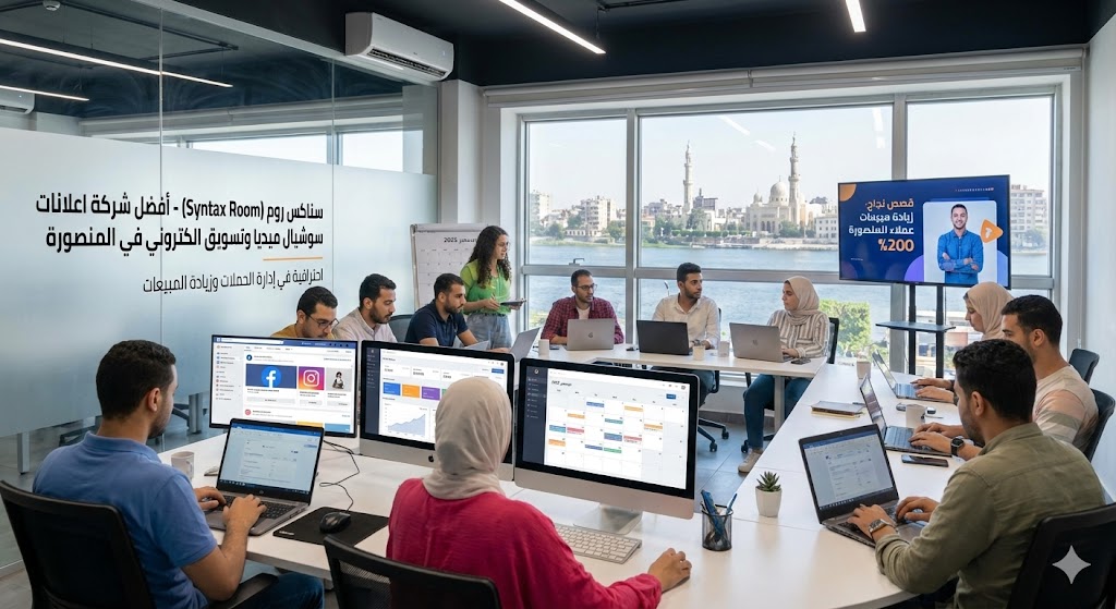 أفضل شركة اعلانات سوشيال ميديا في المنصورة | شركة تسويق الكتروني احترافية